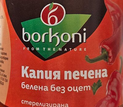 Капия печена без оцет