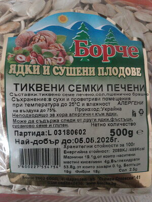 Тиквени семки печени