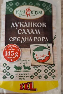 Луканков салам средна гора