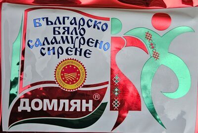 Българско бѣло саламурено сирене