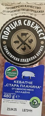 Свински кебапчета "Стара планина"
