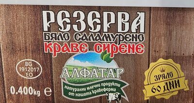 Бяло саламурено краве сирене Резерва
