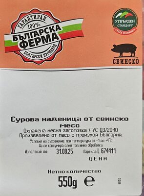 Свинска сурова наденица