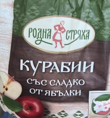 Курабии със сладко от ябълки