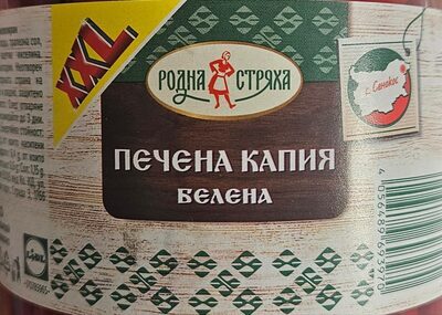 Печена белена капия