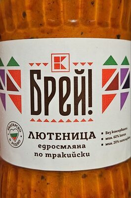 Едросмляна лютеница по тракийски