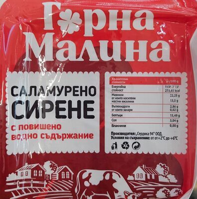 Краве сирене с повишено водно съдържание